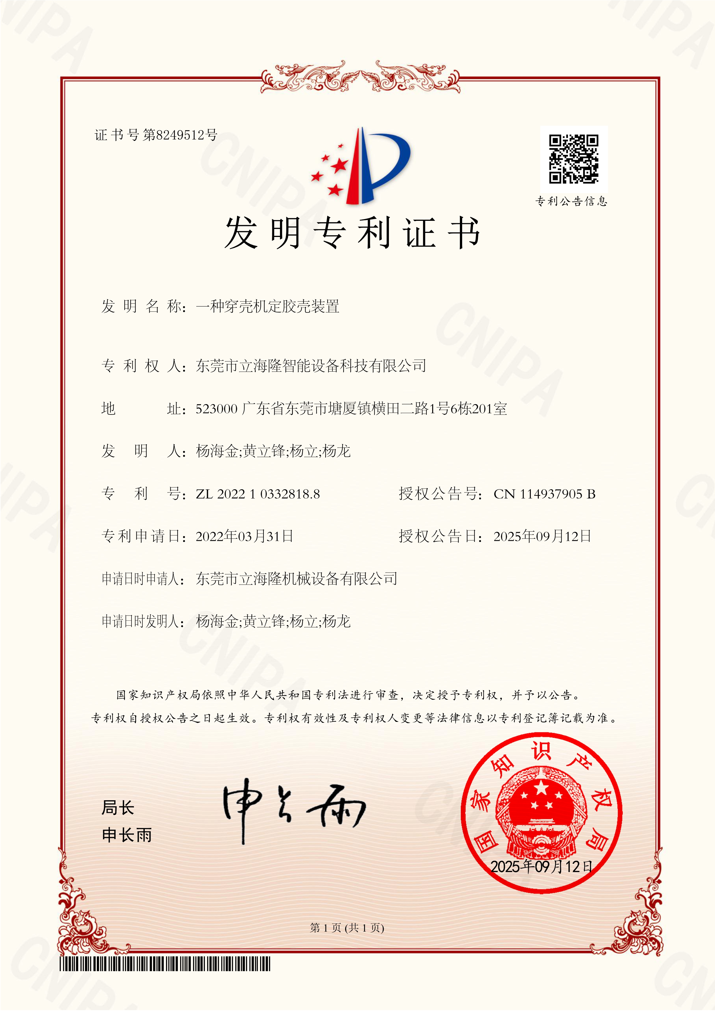 立海隆——一種穿殼機定膠殼裝置-發明專利證書_1