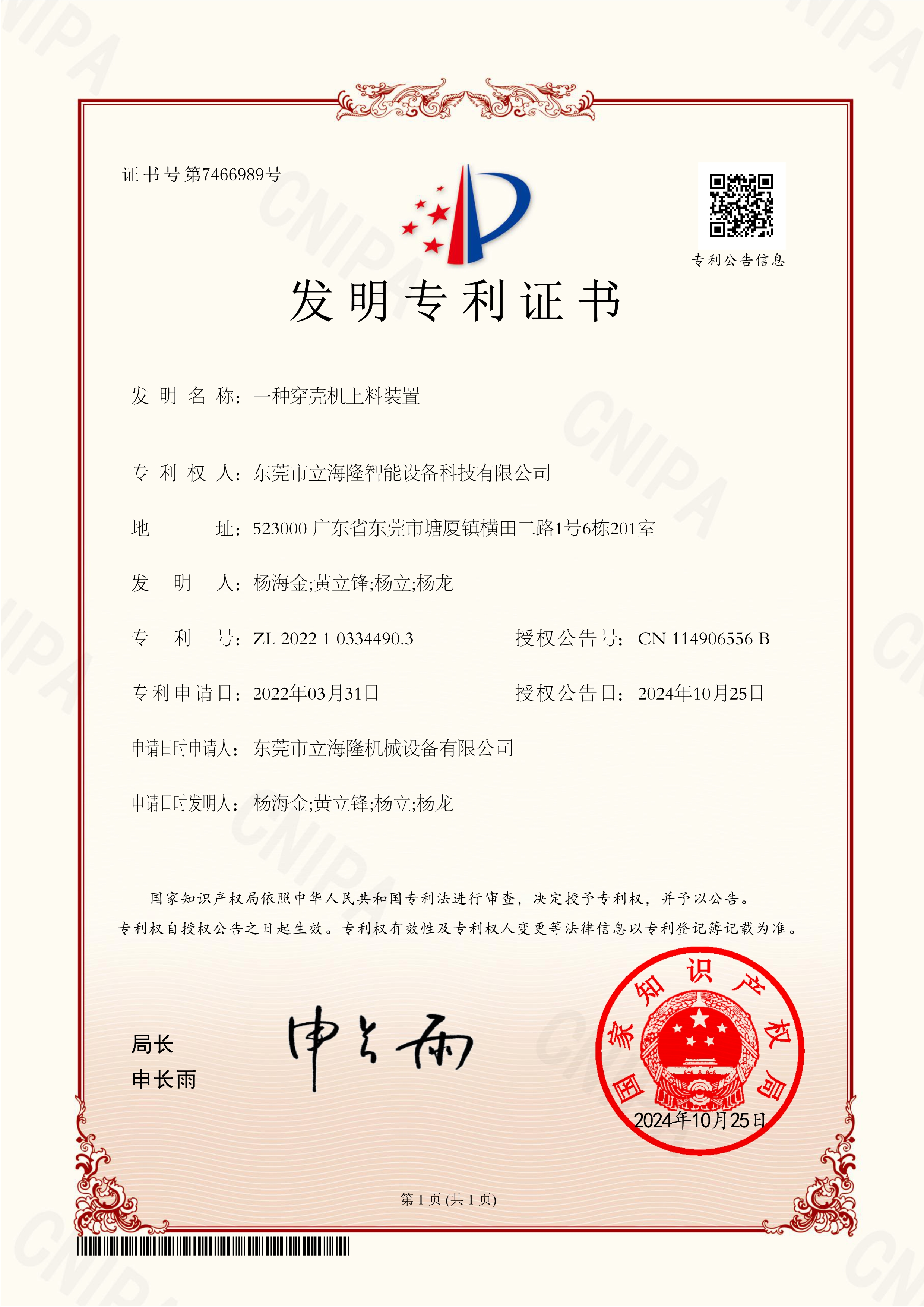 立海隆——一種穿殼機上料裝置-發明專利證書_1